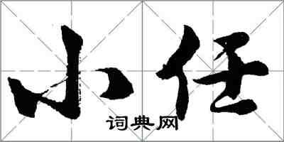 胡問遂小任行書怎么寫