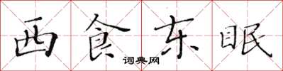 黃華生西食東眠楷書怎么寫