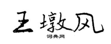 曾慶福王墩風行書個性簽名怎么寫