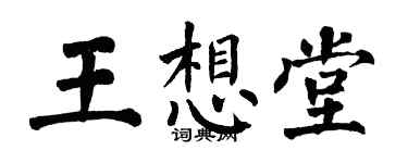 翁闓運王想堂楷書個性簽名怎么寫