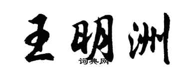 胡問遂王明洲行書個性簽名怎么寫