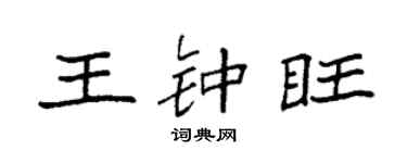 袁強王鍾旺楷書個性簽名怎么寫