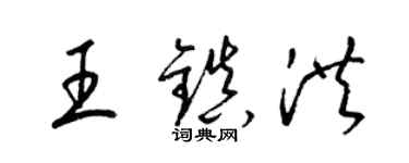 梁錦英王鎮洪草書個性簽名怎么寫