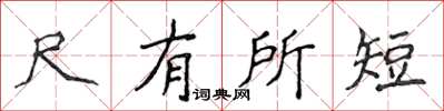 侯登峰尺有所短楷書怎么寫
