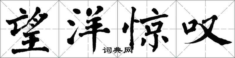 翁闓運望洋驚嘆楷書怎么寫