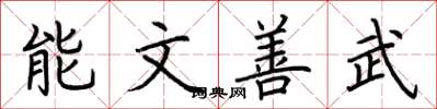 荊霄鵬能文善武楷書怎么寫