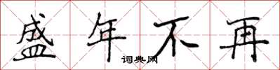 侯登峰盛年不再楷書怎么寫