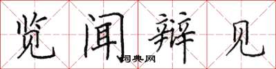 田英章覽聞辯見楷書怎么寫