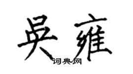 何伯昌吳雍楷書個性簽名怎么寫