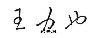 駱恆光王力也草書個性簽名怎么寫