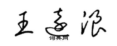 梁錦英王遠浪草書個性簽名怎么寫