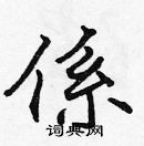 張標寫的硬筆楷書係