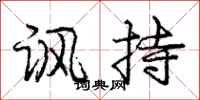 龐中華諷持行書怎么寫