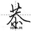 田英章寫的硬筆行書恭