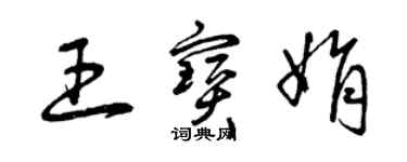 曾慶福王寶娟草書個性簽名怎么寫