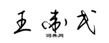 梁錦英王衛民草書個性簽名怎么寫