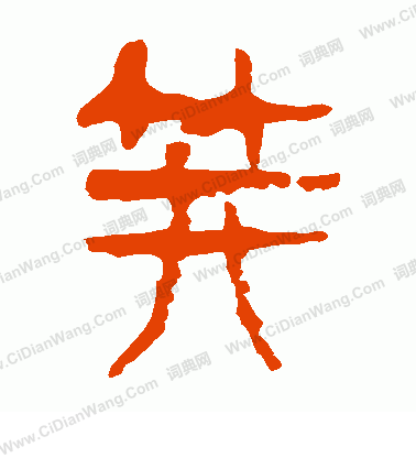 馬王堆帛書寫的笄