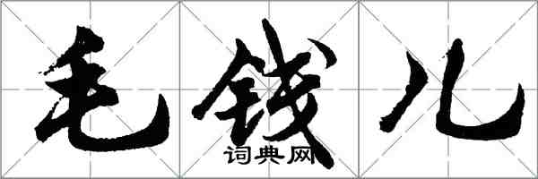 胡問遂毛錢兒行書怎么寫