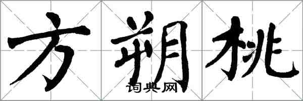 翁闓運方朔桃楷書怎么寫