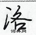 段相林寫的硬筆行書洛
