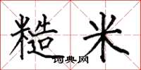 何伯昌糙米楷書怎么寫
