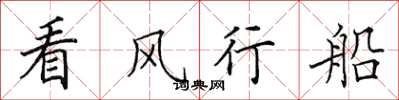 田英章看風行船楷書怎么寫