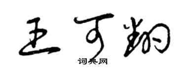 曾慶福王可翻草書個性簽名怎么寫