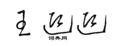 駱恆光王迎迎草書個性簽名怎么寫