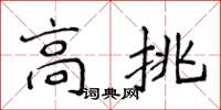 侯登峰高挑楷書怎么寫