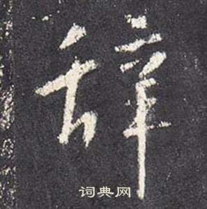 李玄靜碑中張從申的寫法