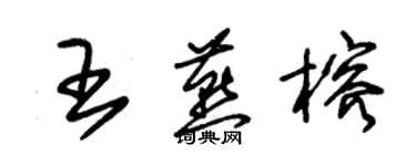 朱錫榮王燕榕草書個性簽名怎么寫