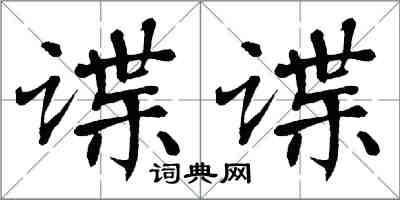 翁闓運諜諜楷書怎么寫