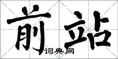 翁闓運前站楷書怎么寫