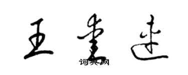 梁錦英王愛連草書個性簽名怎么寫