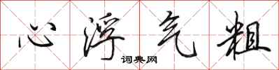 田英章心浮氣粗行書怎么寫