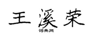 袁強王溪榮楷書個性簽名怎么寫