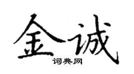 丁謙金誠楷書個性簽名怎么寫