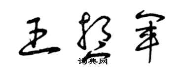 曾慶福王想軍草書個性簽名怎么寫