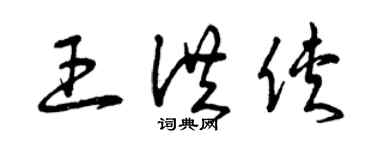 曾慶福王洪俠草書個性簽名怎么寫