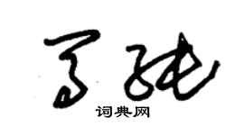 朱錫榮馬純草書個性簽名怎么寫