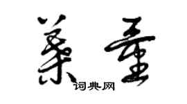 曾慶福葉量草書個性簽名怎么寫