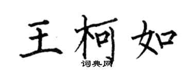 何伯昌王柯如楷書個性簽名怎么寫
