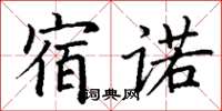 丁謙宿諾楷書怎么寫
