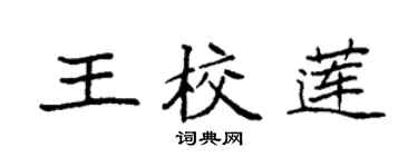 袁強王校蓮楷書個性簽名怎么寫