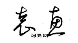 曾慶福袁惠草書個性簽名怎么寫