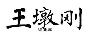 翁闓運王墩剛楷書個性簽名怎么寫