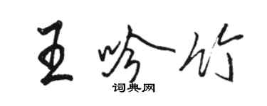 駱恆光王吟竹行書個性簽名怎么寫