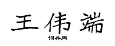 袁強王偉端楷書個性簽名怎么寫
