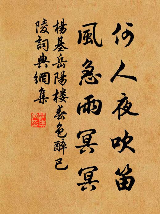 楊基何人夜吹笛,風急雨冥冥書法作品欣賞