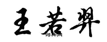 胡問遂王若羿行書個性簽名怎么寫